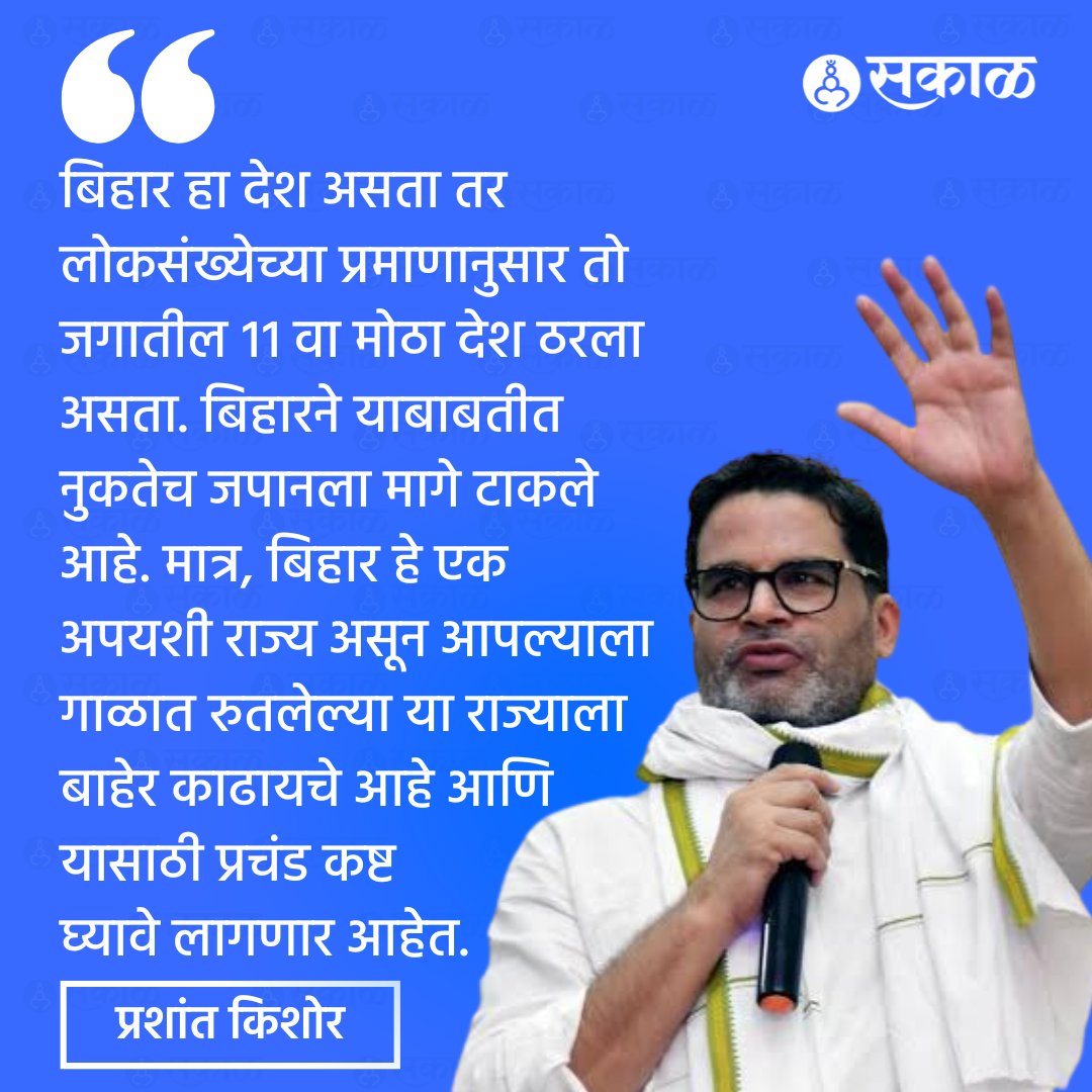 SakalMediaNews's tweet photo. बिहार हा देश असता तर लोकसंख्येच्या प्रमाणानुसार तो जगातील 11 वा मोठा देश ठरला असता. बिहारने याबाबतीत नुकतेच जपानला मागे टाकले आहे, असं वक्तव्य जनसुराज पक्षाचे नेते प्रशांत किशोर यांनी केले आहे.
#prashantkishor #latestupdate #marathinews #bihar #popolation #country #japan https://t.co/Fri26uF4bY