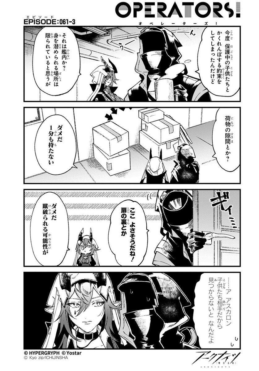 ArknightsStaff's tweet image. 【公式X漫画】
『アークナイツ OPERATORS!』61話-③

子供たちとかくれんぼの約束をしたドクター。アスカロンなら、いい隠れ場所のアドバイスをくれるはず？

次回の掲載もお楽しみに！

#アークナイツ
#OPERATORS
#オペレーターズ