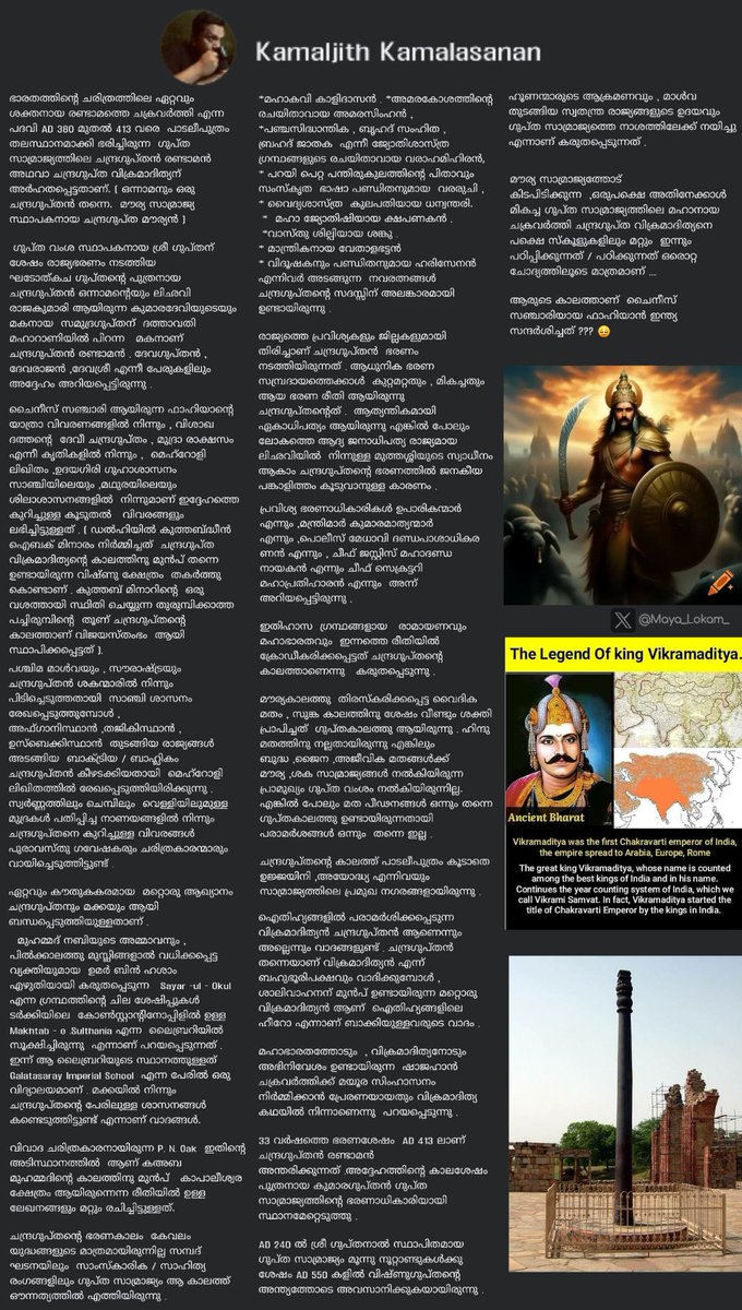 Maya_Lokam_'s tweet image. ഭാരത ചരിത്രത്തിലെ ഏറ്റവും വലിയ രണ്ടാമത്തെ ചക്രവര്‍ത്തിയായിരുന്ന ചന്ദ്രഗുപ്ത വിക്രമാദിത്യന്റെ ചരിത്രം
മക്കയിലെ കാപാലീശ്വര ക്ഷേത്രത്തിലെ ഗുപ്തശാസനകൾ🪔
👑🚩📚📜
#ChandraguptaII #Vikramaditya #AncientIndia #BharatHistory #GuptaEmpire