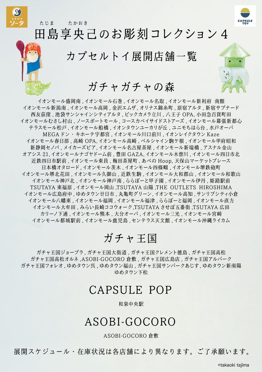 shidokou 🦑発売店舗情報のご案内👨‍🦲 カプセルトイ「田島享央己のお