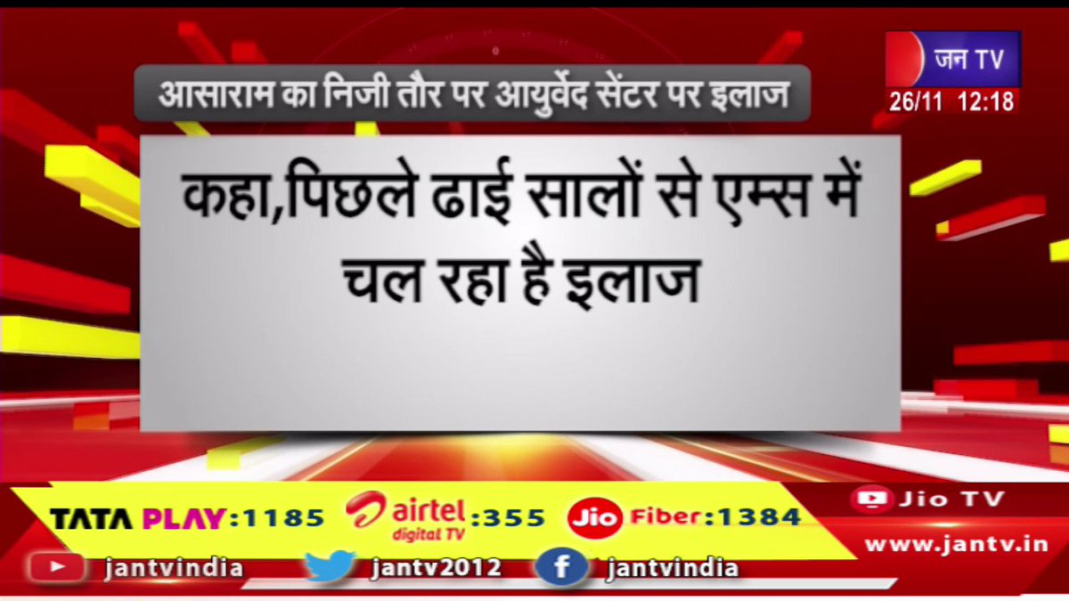 JANTV2012's tweet image. आसाराम का निजी तौर पर आयुर्वेद सेंटर पर इलाज,कहा, पिछले ढाई सालो से एम्स में चल रहा है इलाज | JAN TV 

youtu.be/V4zwuM3FkjE

#Asaram #privateAyurvedacentre #treated #AIIMS #halfyears #Jantv_vkj
