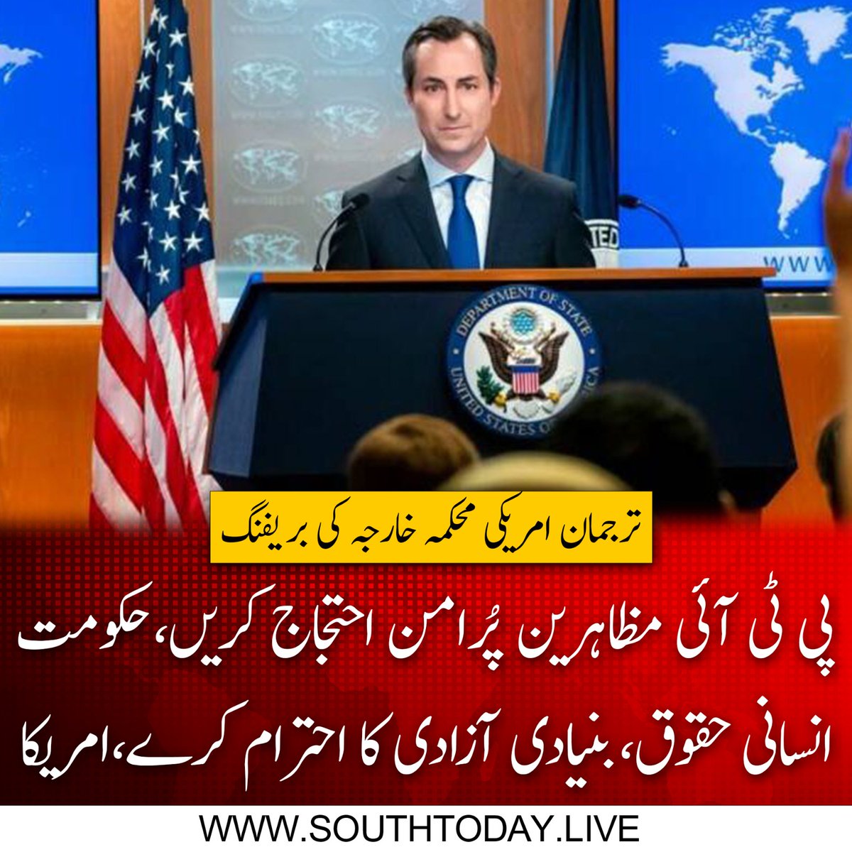 southtodaylive's tweet image. امریکا نے پی ٹی آئی کے مظاہرین سے پر امن احتجاج اور تشدد سے گریز کرنے کی اپیل کے ساتھ حکومت پاکستان پر بھی زور دیا ہے کہ وہ انسانی حقوق اور بنیادی آزادیوں کا احترام کرے۔
#PTIProtests #USStatement #HumanRights #PeacefulProtest #FreedomOfExpression #USStateDepartment #MatthewMiller