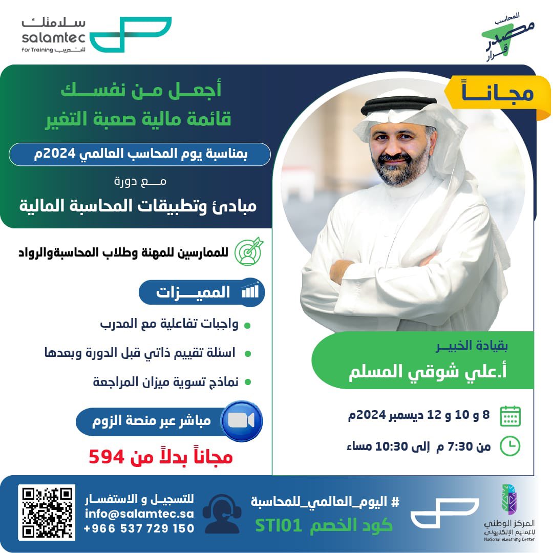 🎉 #اليوم_العالمي_للمحاسبة
📊 دورة مبادئ المحاسبة المالية
🎓 شهادة حضور
🗓️ 8-10-12 ديسمبر 2024
👨‍🏫 مع الخبير علي شوقي

💥 مجانا بكود “STI01”
🌐 رابط التسجيل: elearning.salamtec.sa/courses/ACCT101
✨ للمقعد المجاني:
1️⃣ رتويت
2️⃣ تعليق
3️⃣ متابعة: <a href="/Ali_Showki_M/">علي شوقي</a> <a href="/salamtecinstitu/">salamtec.institute</a>

⏳ العدد محدود!