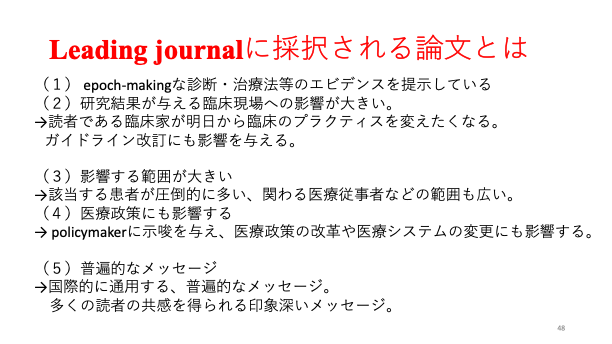 iznaiy_emjawak's tweet photo. 康永先生のリサーチクエスチョンの創り方ウェビナー：今週土曜日に開催の本ウェビナー、昨日康永先生よりご講演資料を頂いて震えるほど感動したので、少し感情を、そして資料の一部をシェアさせてくださいませ。康永先生は依頼時より「お客様に満足して頂けるよう頑張ります」とあまりにも恐れ多いことを仰ってくださっておりましたが（康永先生に触れるたびに「これが一流か」と思い知らされます）、そのお言葉に違わぬ素晴らしい御資料でした。

まず資料が素晴らしい点として、単なる「リサーチクエスチョンの創り方」という表面的な技術に終始するのではなく、そのスライドは「偉人と常人の違い」から始まります。
その上で、「研究者はどう生きるべきか」、「研究者の資質とは」というべき論を展開。康永先生は研究室として毎年100本近い論文を出版し続けていますが、その偉大な営みを支える強靭な信念に触れた想いがします。

その土台のもと、初心者に向けて「リサーチクエスチョンを着想し、育てるための方法」を、シンプルながら、しかしその背景に1,000本もの論文執筆経験を感じさせる重みのある言葉で語ってくださっていました。

そして第二部、「経験者がLeading journalで勝負できるリサーチクエスチョンを創るには」とトピックが移ります。 ここで感動したのが、これまで語られることがあまりなかった康永先生の院生、助教、准教授、ハーバード、そして教授時代と、時代を移してどうご自身の研究者としてのプロフェッショナリズムを磨いてきたかを語ってくださっていることです。

特に、Lancet掲載時のご経験から「Lancetの査読者・編集者に教わったこと」として“言葉の力“と書かれていたことが胸に残りました。そうしてご経験を普遍化し、「Leading journal」に採択される論文の条件を、これまで研究室で出版されてきた論文を具体例にしながら解説してくださります。

「本当にこんなテーマが普遍化できるのだろうか」と素人の私はどきどきしながらご資料を待っていたのですが、パワポをめくっていくうちに「すげぇ、すげぇ」と言葉が漏れてきました。震えるほど感動して頂ける2時間になると思いますので、ぜひご受講を検討ください。

申込み👇 https://t.co/kIuv1N0xTZ