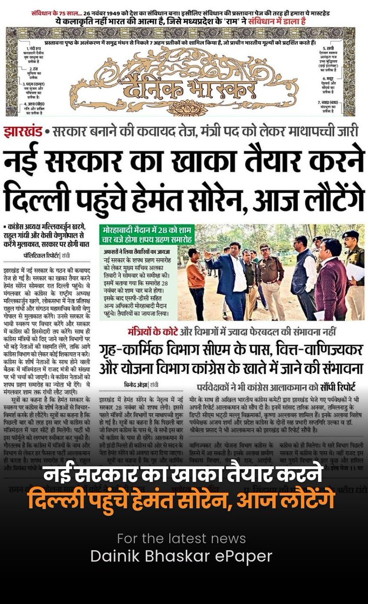 नई सरकार का खाका तैयार करने दिल्ली पहुंचे हेमंत सोरेन, आज लौटेंगे

सबसे पहले भास्कर में पढ़िए सभी सीटों का समीकरण |
झारखण्ड चुनाव की हर बड़ी खबर:
bhaskar.com/epaper/state/j…

#ElectionDay #jharkhandgovernment #JharkhandElectionResults #JharkhandAssemblyElection2024 #hemantsoren #jmm