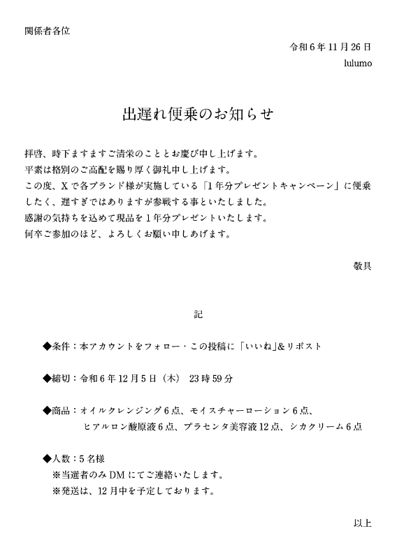 lulumoスキンケアセットを
1年分プレゼントいたします🩷

皆さまからのご応募お待ちしております♬