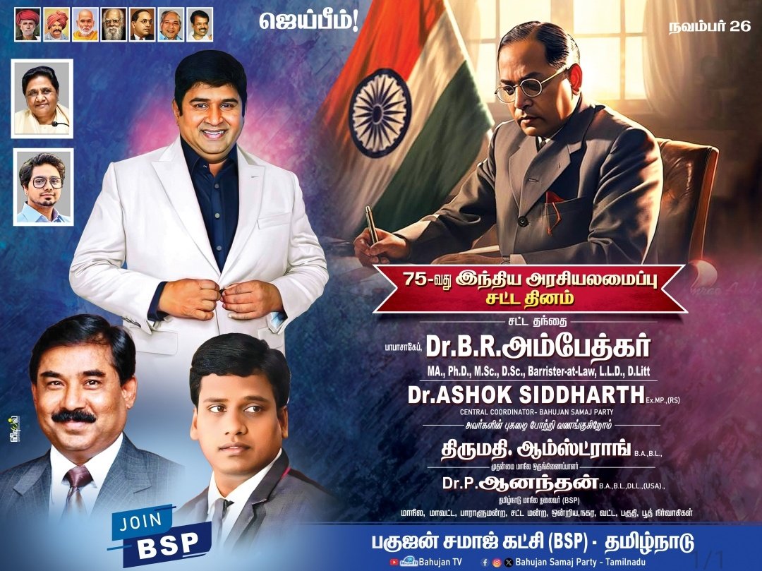 AnandanTNBSP's tweet photo. இந்திய அரசியலைமைப்பு சட்டத்தை ஏற்றுக் கொண்டு 75 வருடங்கள் பூர்த்தியாகின்றன.

இந்திய அரசியலமைப்பு தந்தை டாக்டர் பாபா சாகிப் அம்பேத்கர் அரசியலைப்பு குழுவின் தலைவராகப் பொறுப்பேற்று, நமது நாட்டிற்கான அரசியலமைப்பை வரைவு செய்ததில் அவருடைய பங்கு அபரிமிதமானது,அவருடைய எண்ணங்களையும், சிந்தனைகளையும் பரப்பவும், அரசியலமைப்பின் முக்கியத்துவத்துவத்தை வலியுறுத்தவும், இந்த நாள் அனுசரிக்கப்படுகிறது.

ஒரு நாடு, நாட்டையும், அதன் மக்களையும் நிர்வகிக்கத் தேவையான, அரசியல் அமைப்பின் அடிப்படைக் கட்டமைப்பை எடுத்துரைக்கிறது அரசியலமைப்பு.

அரசியலமைப்புச் சட்டம் உருவாக்கப்பட்ட 75வது ஆண்டில் அரசியல் சாசனத்தை நாட்டிற்கு வழங்கிய சட்ட மேதை டாக்டர் பாபாசாகிப் அம்பேத்கர் மரியாதை செலுத்துவதோடு, அதில் இடம்பெற்றிருக்கும் சம உரிமை, சுதந்திரம், சகோதரத்துவம் உள்ளிட்ட அடிப்படை உரிமைகள் அனைவருக்கும் கிடைக்க நாம் அனைவரும் இந்நாளில் உறுதியேற்போம் - டாக்டர் 
 P.ஆனந்தன் BA.,BL., DLL (USA),பகுஜன் சமாஜ் கட்சி தமிழ்நாடு மாநில தலைவர்

#JaiBhim
#ConstitutionDay2024 #ஜெய்பீம்