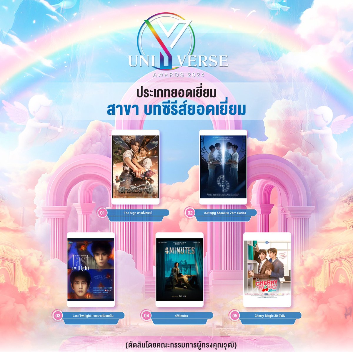 Yuniverse_TH's tweet photo. ผู้เข้าชิงรางวัลประเภทยอดเยี่ยม
สาขา บทซีรีส์ยอดเยี่ยม 

✨ตัดสินโดยกรรมการผู้ทรงคุณวุฒิ✨

#YuniverseAwards2024 https://t.co/XBzduW9HAH