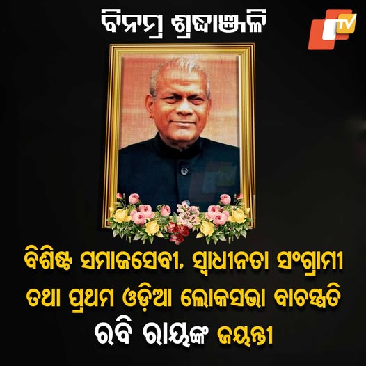 otvkhabar's tweet photo. ପ୍ରଥମ ଓଡ଼ିଆ ଲୋକସଭା ବାଚସ୍ପତି ରବି ରାୟଙ୍କ ଜୟନ୍ତୀରେ ଶ୍ରଦ୍ଧାଞ୍ଜଳି !
#RabiRay #BirthAnniversary #OTV https://t.co/8ndZFFBViu