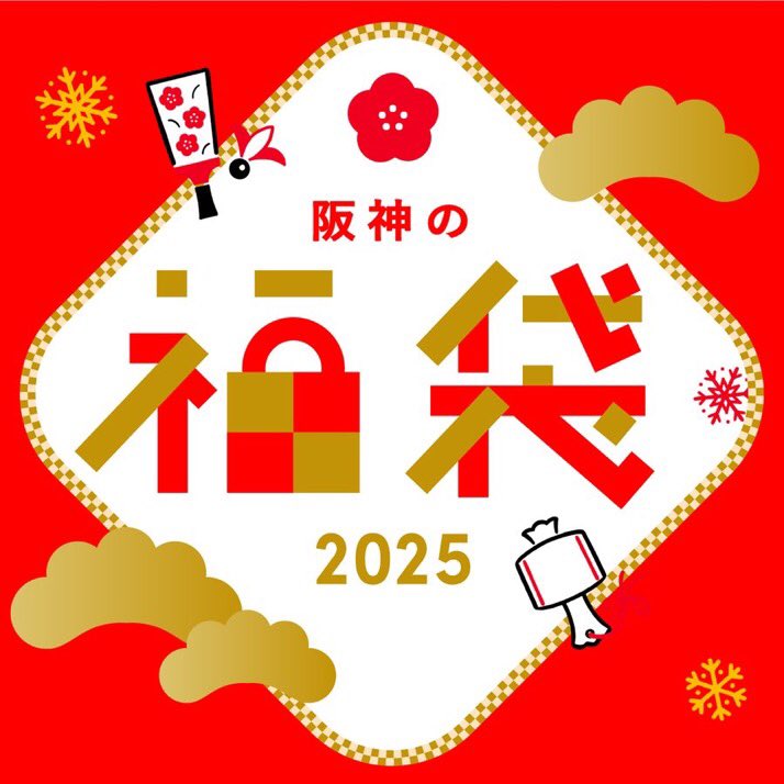 阪神の福袋2025✨ ＼ 新年最初のお楽しみは #福袋 から！#特別な体験