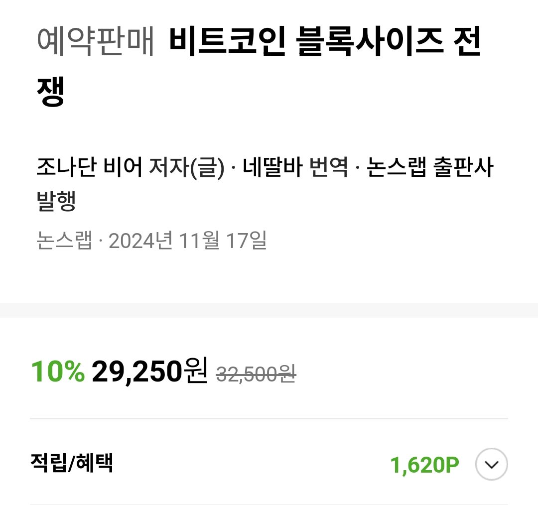 비트코인 블록사이즈 전쟁] ... 📖📖📖 교보문고에서도 판매를 시작했는데요, 여러분들의 많은 성원 부탁드립니다🙏 라이브 방송을  통해 챕터별로 스터디도 할 예정이니, 모두들 Stay Tunned... 구매링크👇👇 https://t.co/X1JKyOMY5P  교보에도 있습니다! https://t.co ...