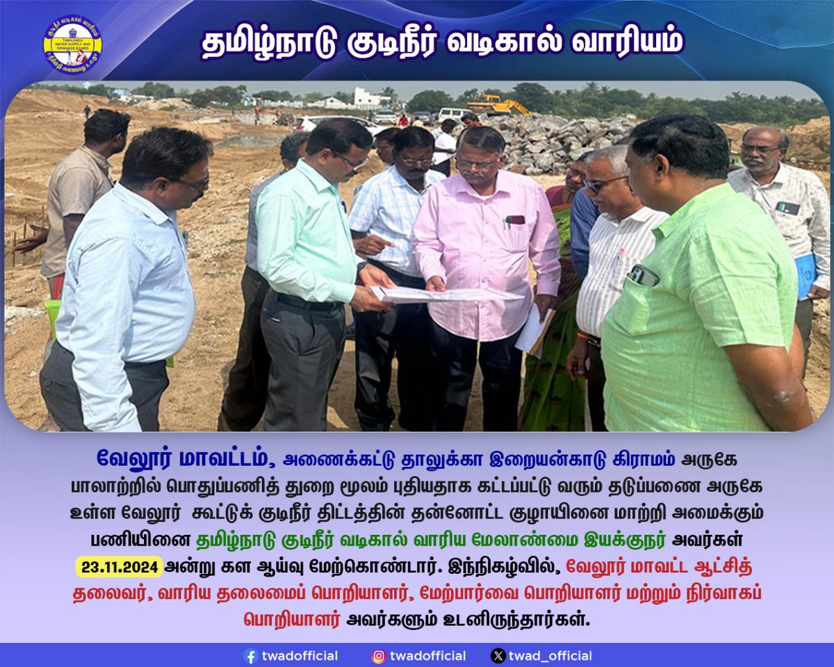 TWAD_Official's tweet photo. வேலூர்  கூட்டுக் குடிநீர் திட்டத்தின் தன்னோட்ட குழாயினை மாற்றி அமைக்கும் பணியினை தமிழ்நாடு குடிநீர் வடிகால் வாரிய மேலாண்மை இயக்குநர் அவர்கள் 23.11.2024 அன்று கள ஆய்வு மேற்கொண்டார். 

#Twad | @CMOTamilnadu  | @KN_NEHRU https://t.co/yYCmxPNeZx