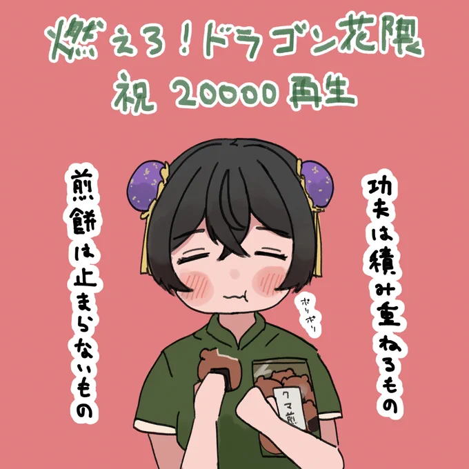 『燃えろ!ドラゴン花隈』2万再生おめでと～～～う 