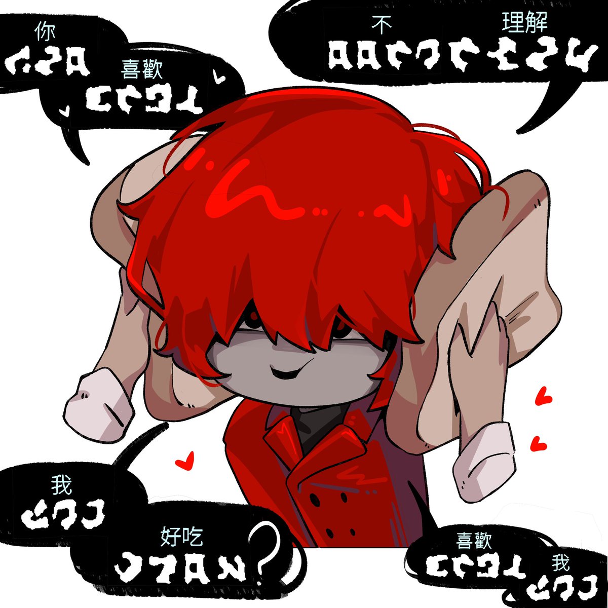 你 好吃 🫵
 #文字化化_art #Homicipher