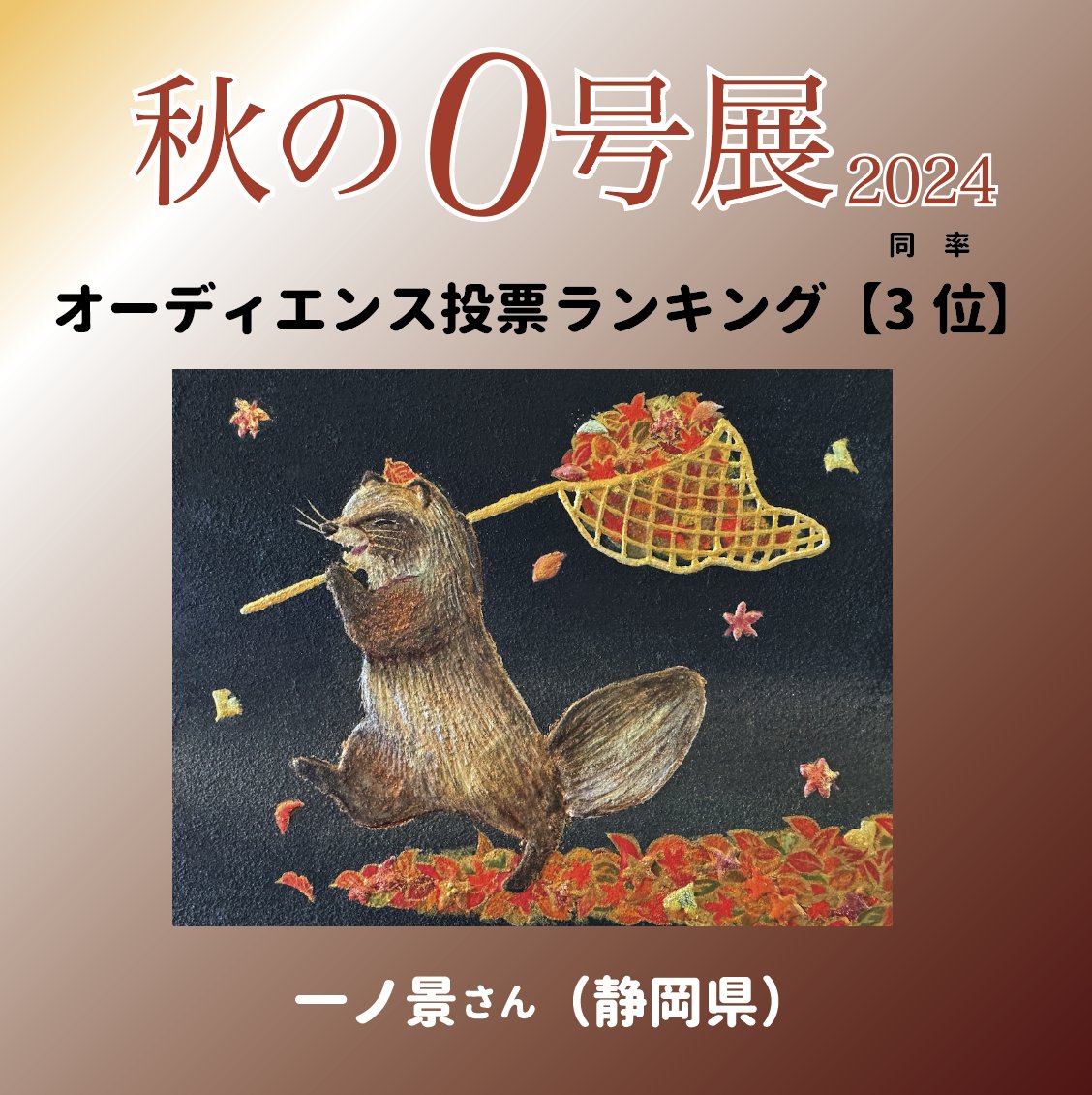 秋の0号展