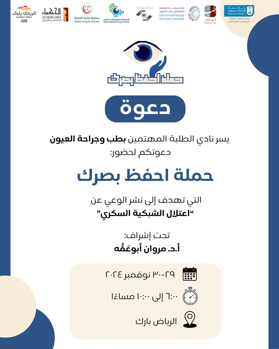 يسرنا الإعلان عن إطلاق حملة “احفظ بصرك” والتي تهدف إلى نشر الوعي عن اعتلال الشبكية السكري والتحفيز على الفحص المبكر. 

بالتعاون مع:   
• الجمعية السعودية لطب العيون
• مجموعة اعرف عينيك 
• مركز الحكماء للعيون 
• جمعية عناية الصحية 

يُشرفنا حضوركم ✨