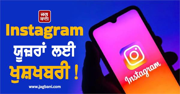 JagbaniOnline's tweet photo. Instagram ਯੂਜ਼ਰਾਂ ਲਈ ਖੁਸ਼ਖਬਰੀ! ਹੁਣ WhatsApp ਵਾਂਗ ਇਹ ਫੀਚਰ ਵੀ ਕਰੋਗੇ ENJOY
https://t.co/sDW7k79VCN
#Gadgets #Technology #Apps #Instagram #WhatsApp #InstagramNewFeatures https://t.co/TjLKpnD1qB