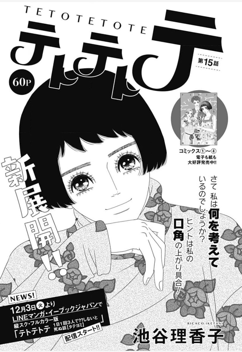 ③\#クッキー 1月号発売中/

「マイリアルドレス」  #碧 
🍀絃と八木原さんが一緒に働くのはあと一週間!

短期集中連載、第3回🪽
「天使のハネ」
原作  #如月園 作画  #えばんふみ 
▶︎癒しのミカ様と元彼の鷹司が、ついに衝突!

「テトテトテ」  #池谷理香子 
✒️恋愛なんてハードル高すぎ! 