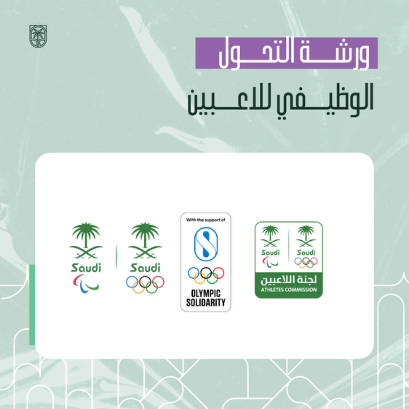 TeamSaudi's tweet photo. • 7 ديسمبر 🗓️
• اكتشاف الذات للرياضيين 🎽
• ما بعد الاعتزال 🔚

📰| بالتعاون مع @TeamsaudiAC وتضامن الأولمبية الدولية، الأولمبية السعودية تنظم ورشة الانتقال الوظيفي المهني للرياضيين بمجمع الأمير فيصل بن فهد الأولمبي بالرياض 🇸🇦

• التفاصيل 👇🏻