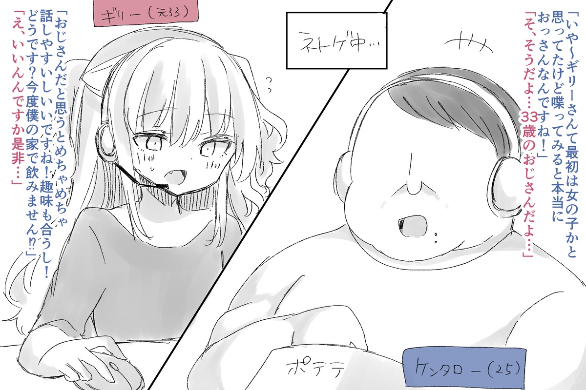 ネトゲで知り合ったおじさん(美少女化している)が家に遊びに来た(1/2) 