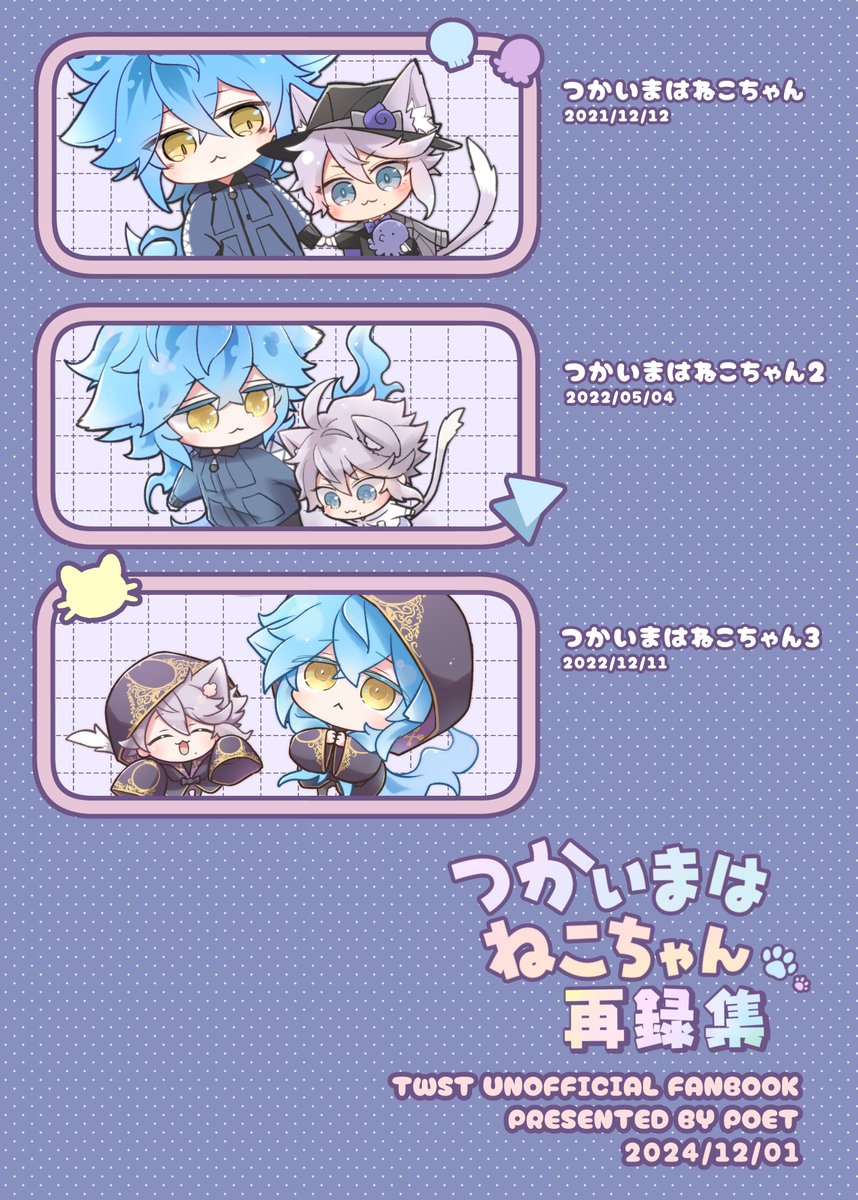 12/1内緒のサマリーDR2024で発行する『つかいまはねこちゃん再録集』のサンプルです🐱(1/4)
1～3作目と、無配やwebのらくがき等を収録しています。(書き下ろしはありません)
通販予約も開始してます～!
https://t.co/GNMrWQWNoA 