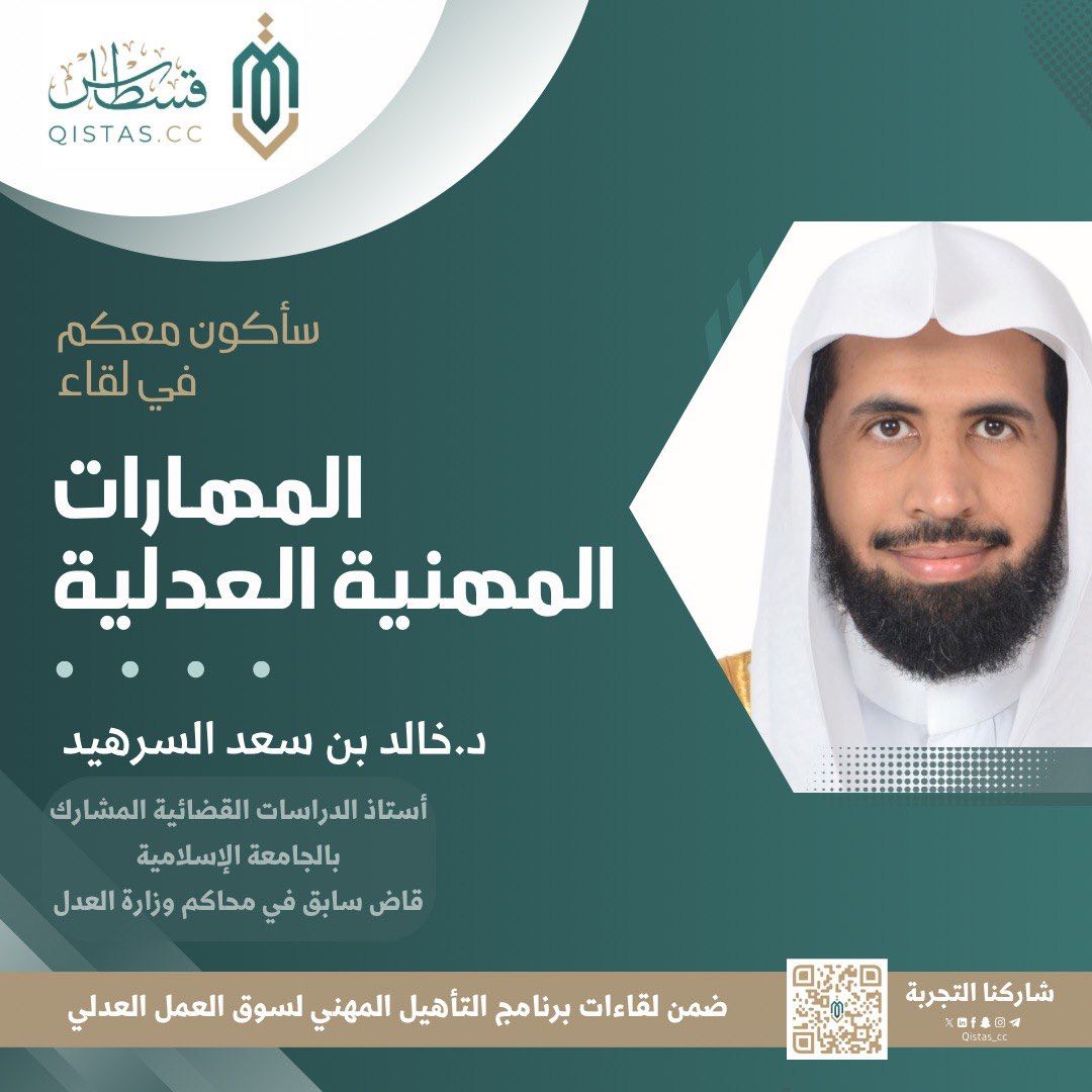 ✍️ لقاء عميق حول “المهارات المهنية العدلية ” قدمه الدكتور خالد بن سعد السرهيد، أستاذ الدراسات القضائية وقاضٍ سابق، ضمن برنامج "التأهيل المهني لسوق العمل العدلي". بحضور نخبة من الطلبة والخريجين والعاملين في المجال العدلي. 
#التأهيل_المهني_لسوق_العمل_العدلي4
#قسطاس_الكفاءة