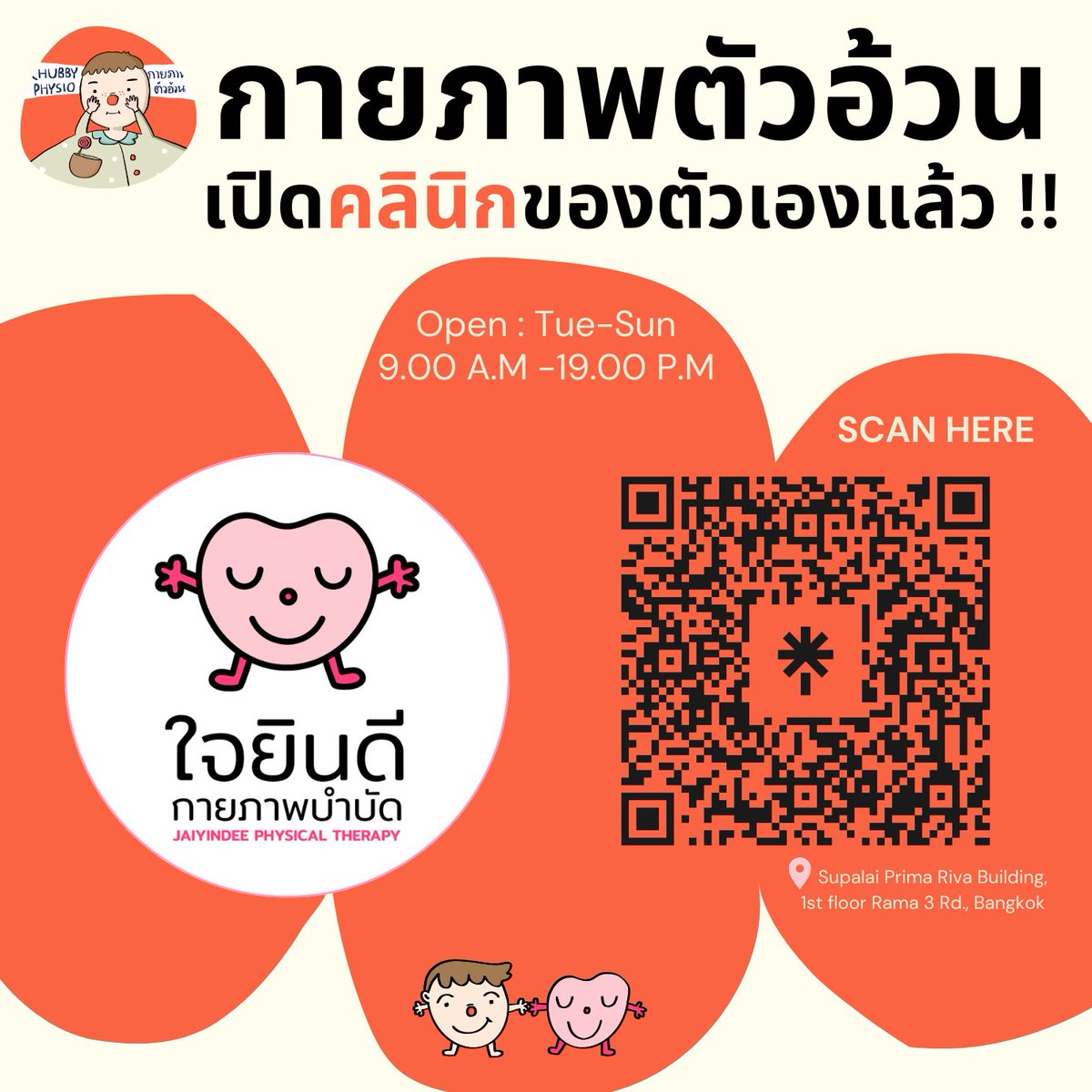 กายภาพตัวอ้วน (chubbyphysio) tweet media