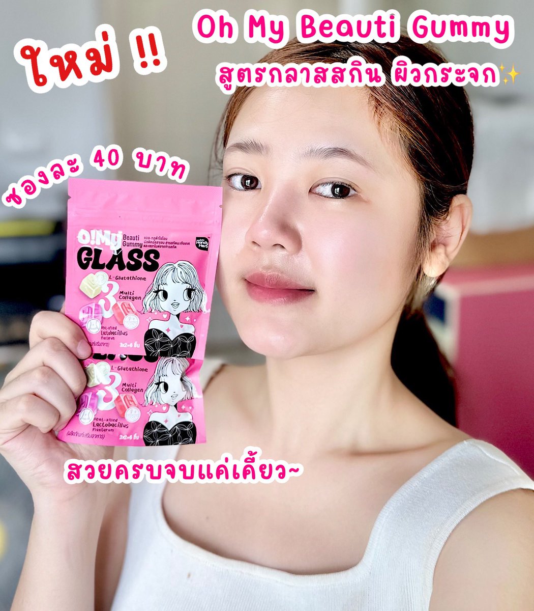 ที่สุดของความน่ารักก แพ็คเกจคือทำถูกสุดๆๆ💖✨  #OhMyBeautiGummy ก็คือสวยครบ จบแค่เคี้ยวจริงง เค้าเป็นสูตรความสวยที่คัดมาแล้วแบบ Triple Three Function มี 3 รสชาติใน 1 ซอง!! แปลกใหม่ที่ถูกต้องมากก แล้วอร่อยสุดๆ ไม่มีน้ำตาลด้วย แนะนำให้ทานช่วงเช้า ร่างกายจะดูดซึมสารอาหารได้ดีที่สุด ซองละ 40.- พิกัด 7-11 น้า

#Triple3Function #OhMyGlass #OhmyClear #สวยครบจบแค่เคี้ยว