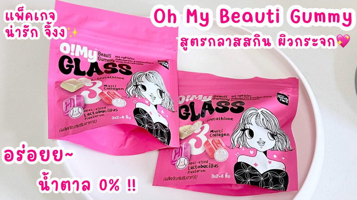 ที่สุดของความน่ารักก แพ็คเกจคือทำถูกสุดๆๆ💖✨  #OhMyBeautiGummy ก็คือสวยครบ จบแค่เคี้ยวจริงง เค้าเป็นสูตรความสวยที่คัดมาแล้วแบบ Triple Three Function มี 3 รสชาติใน 1 ซอง!! แปลกใหม่ที่ถูกต้องมากก แล้วอร่อยสุดๆ ไม่มีน้ำตาลด้วย แนะนำให้ทานช่วงเช้า ร่างกายจะดูดซึมสารอาหารได้ดีที่สุด ซองละ 40.- พิกัด 7-11 น้า

#Triple3Function #OhMyGlass #OhmyClear #สวยครบจบแค่เคี้ยว