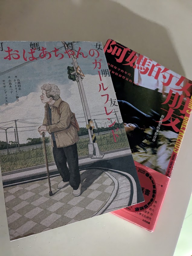 『おばあちゃんのガールフレンド』新書発表オンライン・イベント、先ほど無事終了しました。参加してくださった皆様、ありがとうございます。また、クラファンで応援してくださった皆様にも改めてお礼を申し上げます。一般書店では今日から発売開始なので、皆様どうぞお手にとってみてください。→