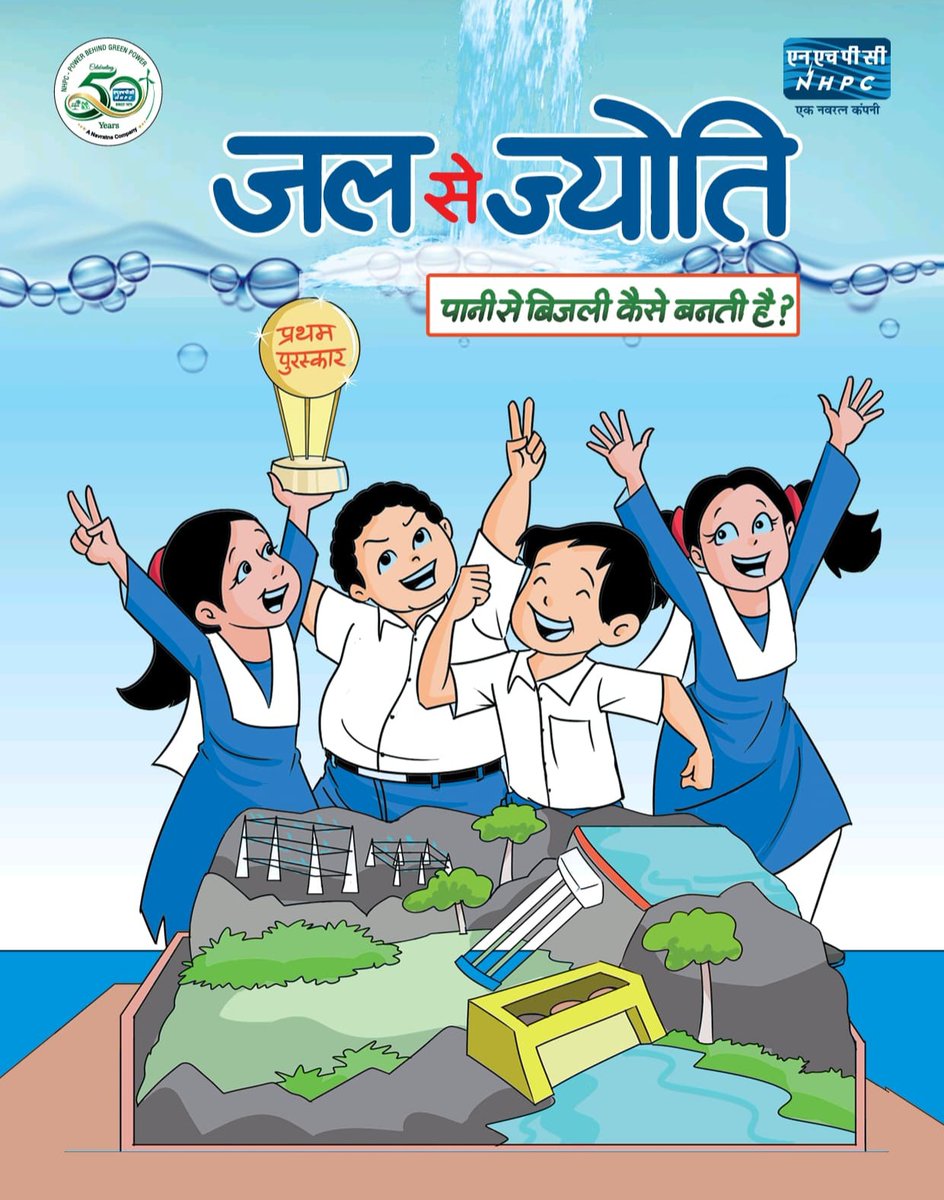 nhpcltd's tweet photo. #NHPC's publication 'Jal Se Jyoti' has been selected for the First Prize in the 'Special Prestige Publication' category at the PRSI National Awards 2024, conferred by the Public Relations Society of India (PRSI). 'Jal Se Jyoti' is an inspiring and creatively designed comic book that effectively explains the process of generating hydroelectricity from water, while highlighting its numerous benefits in an engaging and simple manner. The award is to be presented on 20.12.2024 at Raipur during PRSI conference and awards function.
https://t.co/uOMO12TU7l

#hydropower 
#GreenEnergy
#RenewableEnergy 
#SustainableFuture 
#jalsejyoti 
#NHPC 
@MinOfPower @PIB_India @ANI @PTI_News