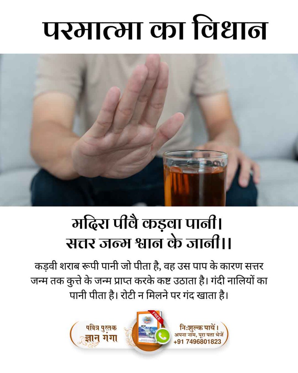 DowryFreeRamain's tweet image. #परमात्मा_का_विधान
मदिरा पीवै कड़वा पानी। सत्तर जन्म श्वान के जानी।।
कड़वी शराब रूपी पानी जो पीता है, वह उस पाप के कारण सत्तर जन्म तक कुत्ते के जन्म प्राप्त करके कष्ट उठाता है। गंदी नालियों का पानी पीता है। रोटी न मिलने पर गंद खाता है।
Sant RampalJi YouTube Channel