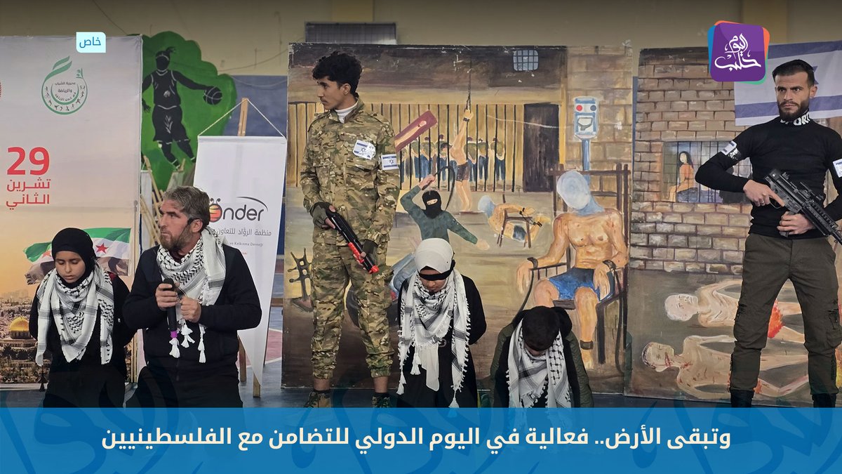 HalabTodayTV's tweet photo. منظمة الرواد للتعاون والتنمية بالتعاون مع مكتب الشباب والرياضة في عفرين تنظم فعالية باسم "وتبقى الأرض" بمناسبة اليوم الدولي للتضامن مع الشعب الفلسطيني

وفي العام 1977 أقرت الأمم المتحدة اليوم الدولي للتضامن مع الشعب الفلسطيني بتاريخ 29 تشرين الثاني من كل عام https://t.co/L1O9jJGYK8