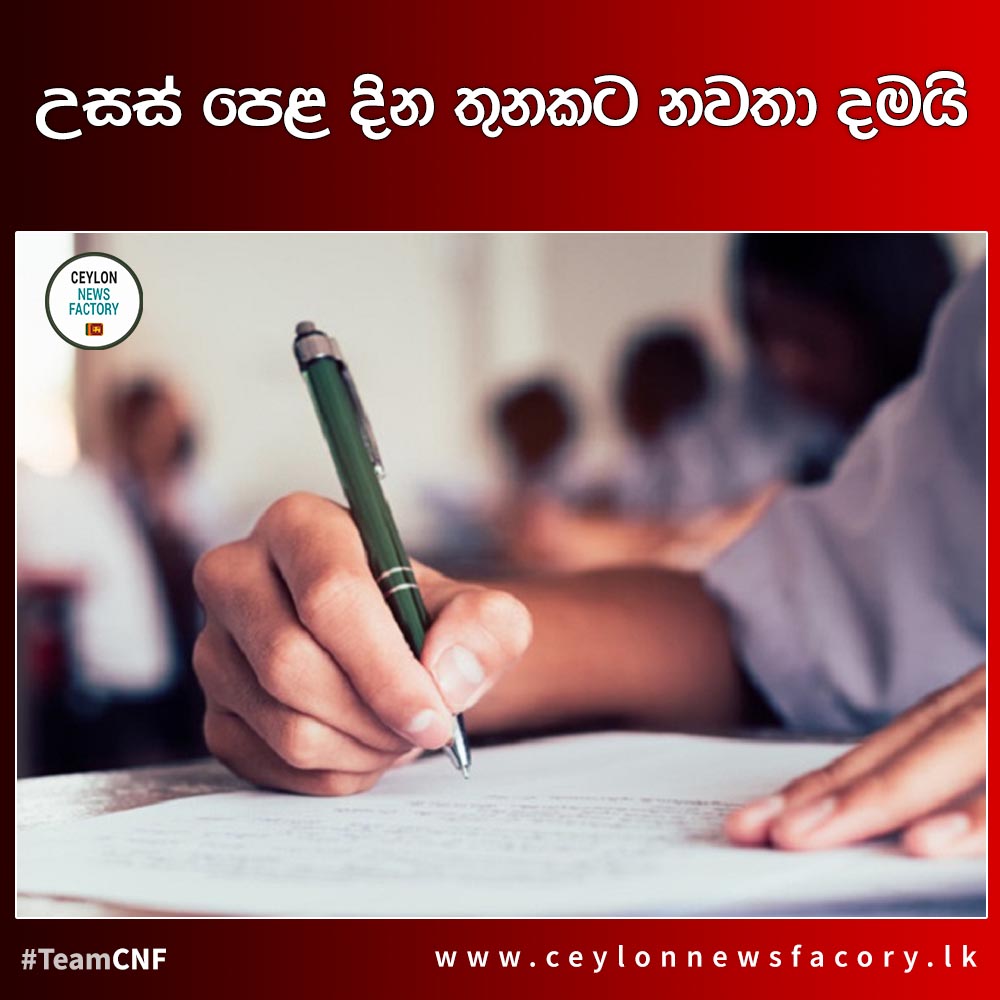 CeylonNewsFact's tweet image. BREAKING NEWS - උසස් පෙළ දින තුනකට නවතා දමයි !

More info : ceylonnewsfactory.lk/?p=89504

#lka #News #AdvanceLevel