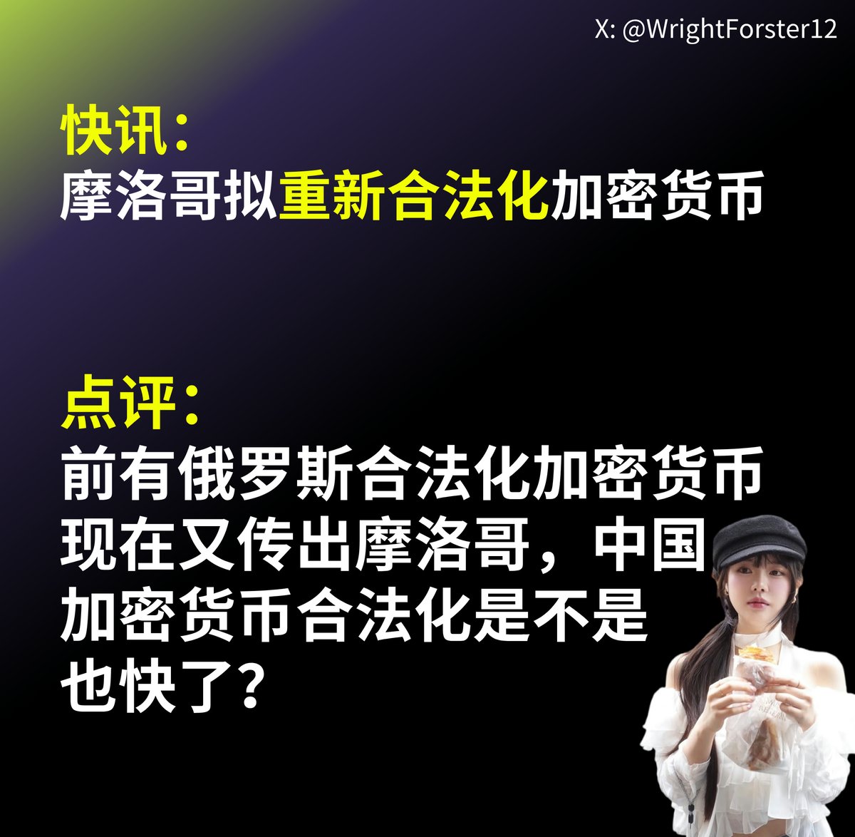 摩洛哥拟重新合法化加密货币前有俄罗斯合法化#加密货币，现在又传出摩洛哥，越来越多的国家将$BTC 作为战略储备，2025年中国加密货币合法化吗？