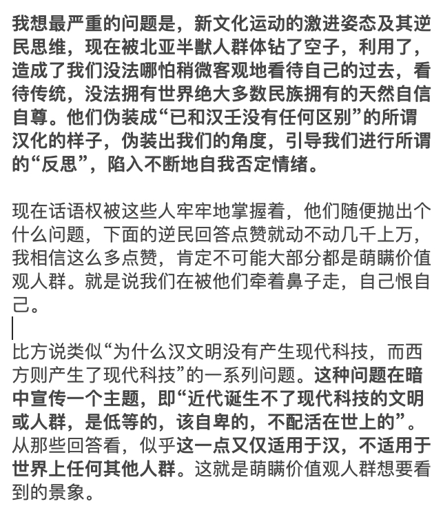 批判"新文化运动" <六>

新文化运动的激进姿态及其逆民思维，被北亚半獣人群体钻了空子利用了

造成了我们没法哪怕稍微客观地看待自己的过去，看待传统，没法拥有世界绝大多数民族拥有的天然自信自尊

他们伪装成“已和汉壬没有任何区别”的所谓汉化的样子，伪装出我们的角度，引导我们进行所谓的“反思”
