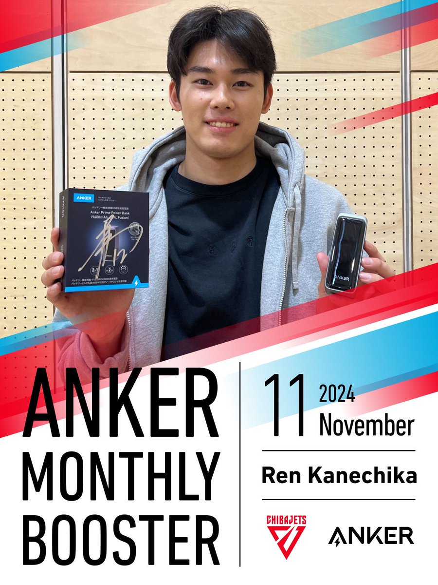 CHIBAJETS's tweet photo. 【プレゼントCP開催🎁】
「Anker Monthly Booster」第二弾開催です✌️#Anker 様と素敵なキャンペーンを毎月実施中😆11月はPCでの観戦時や来場時にもモバイルバッテリーとして使用可能な2-in-1急速充電器の「Anker Prime Power Bank (9600mAh, 65W, Fusion)」を 原選手、金近 選手のサイン入れて各1名ずつ計2名様にプレゼントいたします💁‍♂️✨
《応募方法》
本投稿リポストしていただき、下記の応募フォームよりご入力ください、たくさんのご応募をお待ちしております。
https://t.co/6IBhqp4RE6