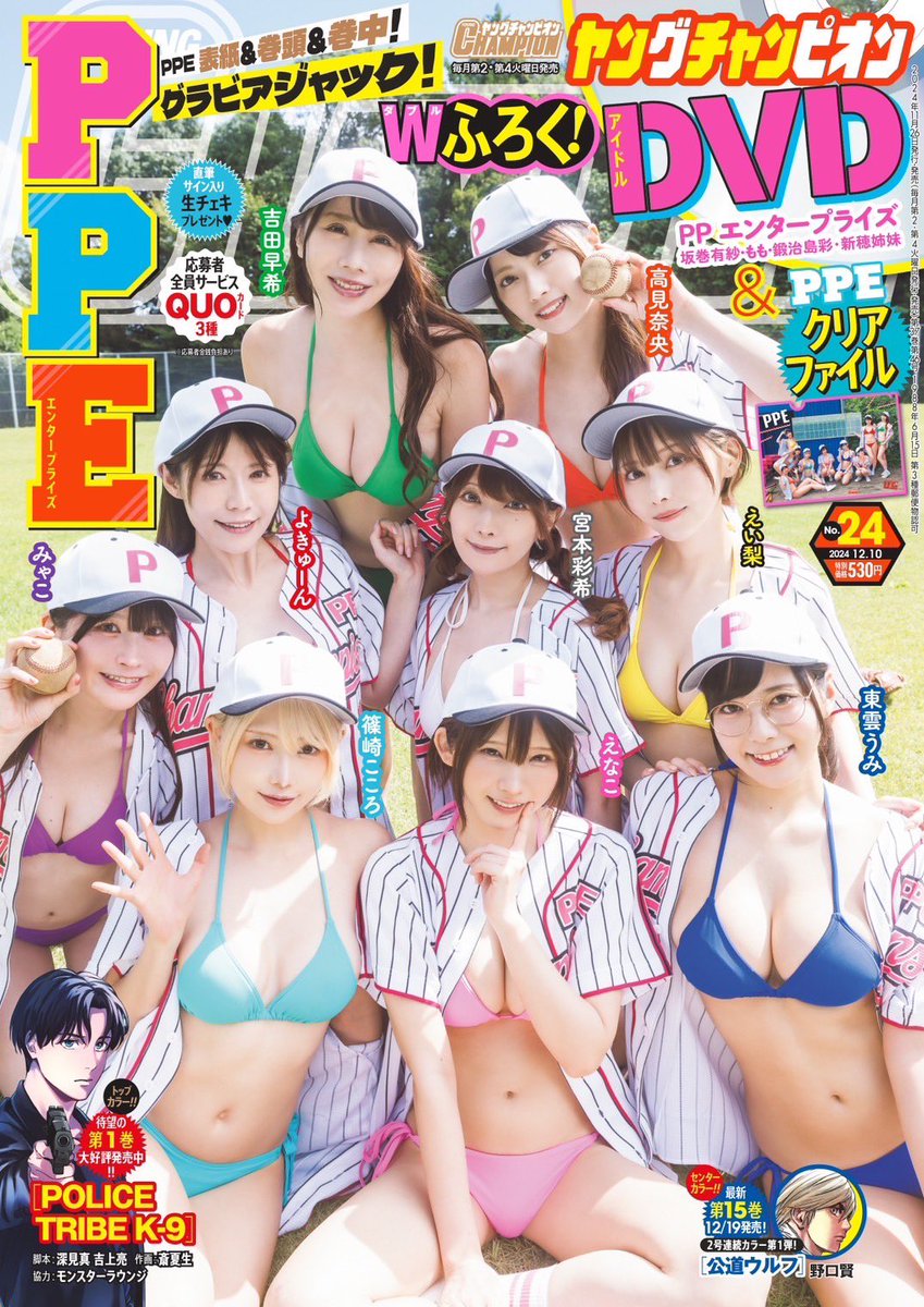 発売中のヤングチャンピオンはPPEガールズが表紙巻末⚾️クリア