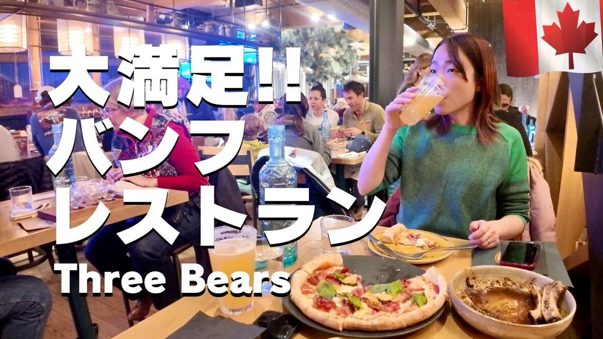 バンフ観光で行くべきオススメのレストランを紹介しています。

↓YouTube動画でチェック！
youtu.be/I0HKvSPdLv0?si…