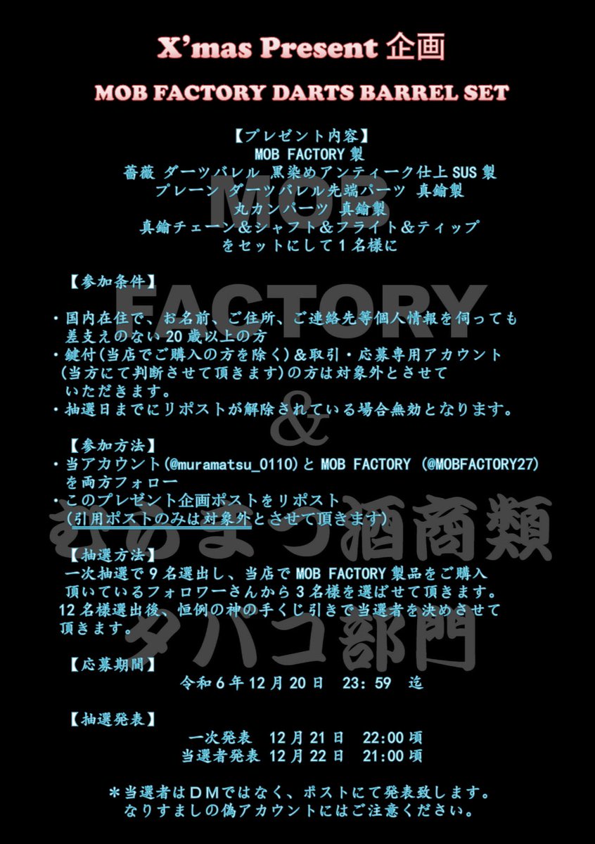 むらまつ酒商類 たばこ部門 (@muramatsu_0110) on Twitter photo ✨Xmasプレゼント🎁企画‼️✨
«プレゼント内容»
MOB FACTORY製
薔薇ダーツバレル
プレーン先端バレル用レギュラーサイズ
丸カンパーツ
をsetで1名様に
【参加方法】
当アカウントと<a href="/MOBFACTORY27/">MOB FACTORY</a>をWフォロー& リポスト
【締切】
12月20日
詳細は画像にて...
皆様の参加お待ちしてます○┐ペコ ✨Xmasプレゼント🎁企画‼️✨
«プレゼント内容»
MOB FACTORY製
薔薇ダーツバレル
プレーン先端バレル用レギュラーサイズ
丸カンパーツ
をsetで1名様に
【参加方法】
当アカウントと<a href="/MOBFACTORY27/">MOB FACTORY</a>をWフォロー& リポスト
【締切】
12月20日
詳細は画像にて...
皆様の参加お待ちしてます○┐ペコ