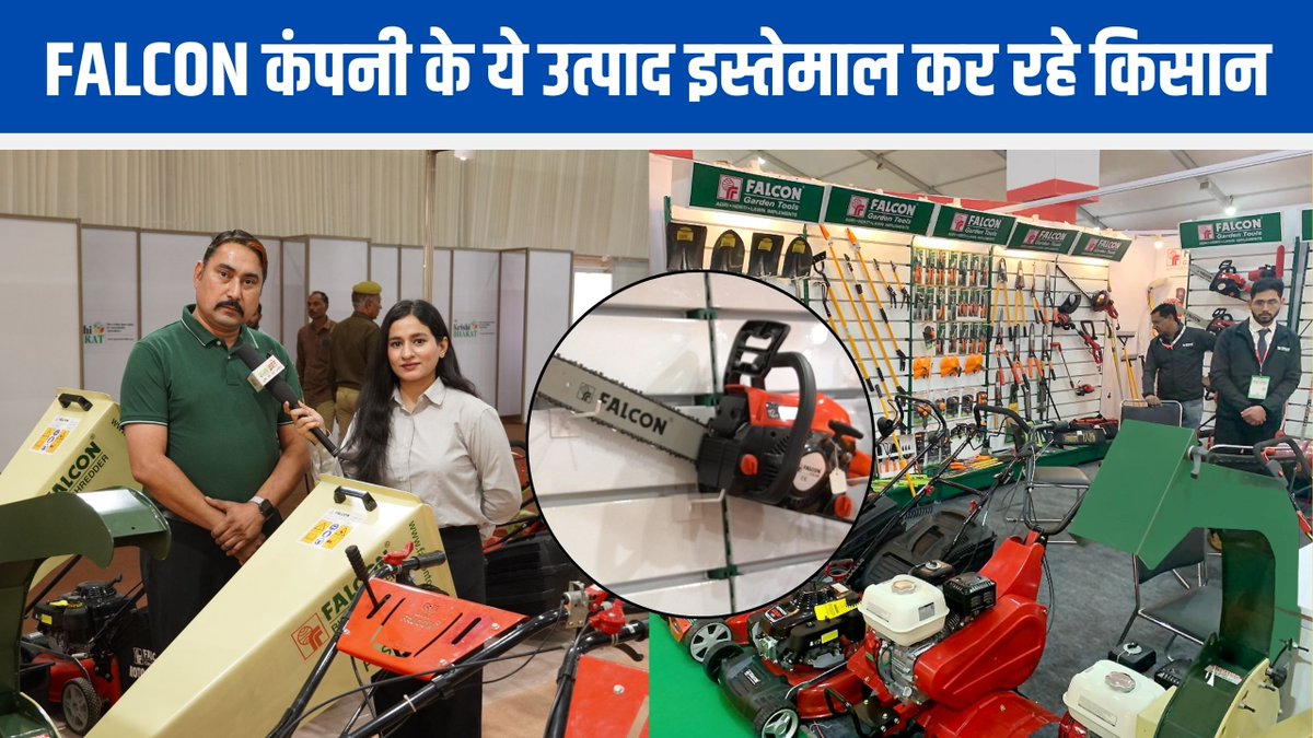 Fasal_Kranti's tweet photo. किसान Falcon कंपनी के इन उत्पादों का करें इस्तेमाल, होगा मुनाफा
#falcon #falcongardentools #agriculturaltools #tools #ciiagrotech #krishibharat #ciiagrotech #ciikrishibharat #lucknow #lucknownews #exhibitors #fasalkranti
https://t.co/BbVWsKiSfZ https://t.co/jHtKX8n2Wz