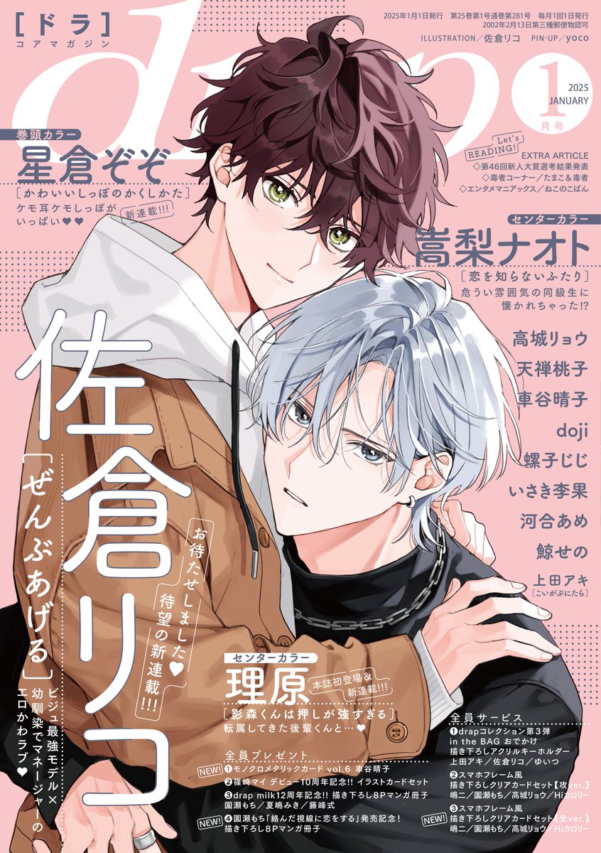 drap_info's tweet image. #drap 1月号は、寒い日でも心はぽっかぽか💓ほくほくな愛が盛りだくさん！

#いさき李果／#上田アキ／#河合あめ／#鯨せの／#車谷晴子／#佐倉リコ／#高城リョウ／#嵩梨ナオト／#天禅桃子／#doji／#螺子じじ／#星倉ぞぞ／#理原

（五十音順敬称略）