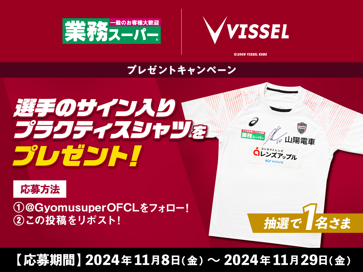 みんなで #ヴィッセル神戸 （@visselkobe）を応援しよう📣 ＼ 抽選で1