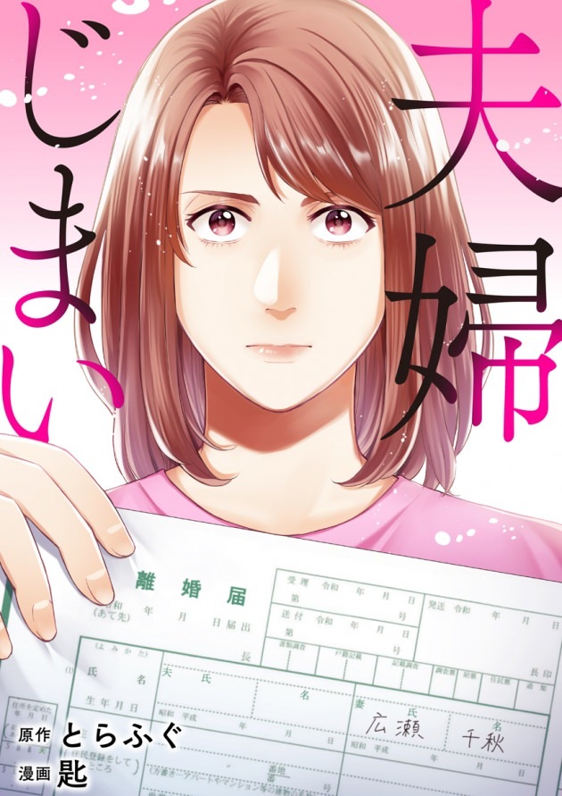 mechacomic_orig's tweet photo. 🆕配信情報📣✨
『#夫婦じまい』／#匙 ・ #とらふぐ

めちゃコミックにて、9〜10話が配信開始❣
https://t.co/BHrx8MF0hD

#エスカル https://t.co/ffjCu8USi0