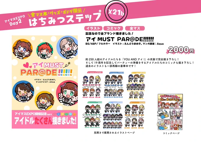 🩷 #アイマスエキスポ おしながき 🩷
Day2 12/15(日) はちみつステップ 【X21b】

【新刊】
アイMUST PAR@DE!!!!!!

・アイMUST イラスト
約250人のアイドルを記念衣装「YOU AND アイ!」で描き下ろし🎉

・アイMUST コミック
原案はAqua(@Square_AquaP )さん! 