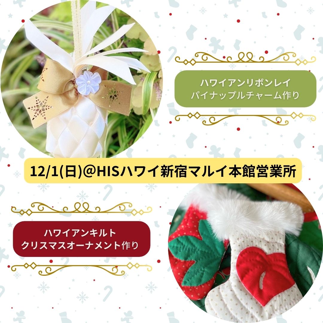 12/1(日)開催✨
ハワイアンクリスマスワークショップ🎄
@ HIS Hawaii 新宿マルイ本館営業所
詳細は→ his-j.com/kaigai/hawaii/…
リボンレイやハワイアンキルトの手法を使って、クリスマスのオーナメント飾りをお作りいただけます🎅