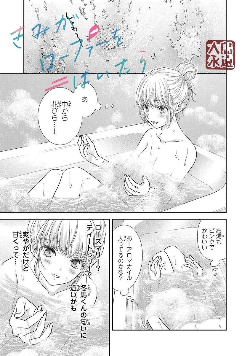 #いい風呂の日 
なので年下男子との三角関係に悩むJKちゃんのお風呂シーンの漫画をどうぞ。
【1/3】 