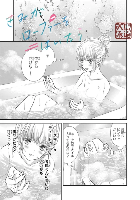 #いい風呂の日 
なので年下男子との三角関係に悩むJKちゃんのお風呂シーンの漫画をどうぞ。
【1/3】 