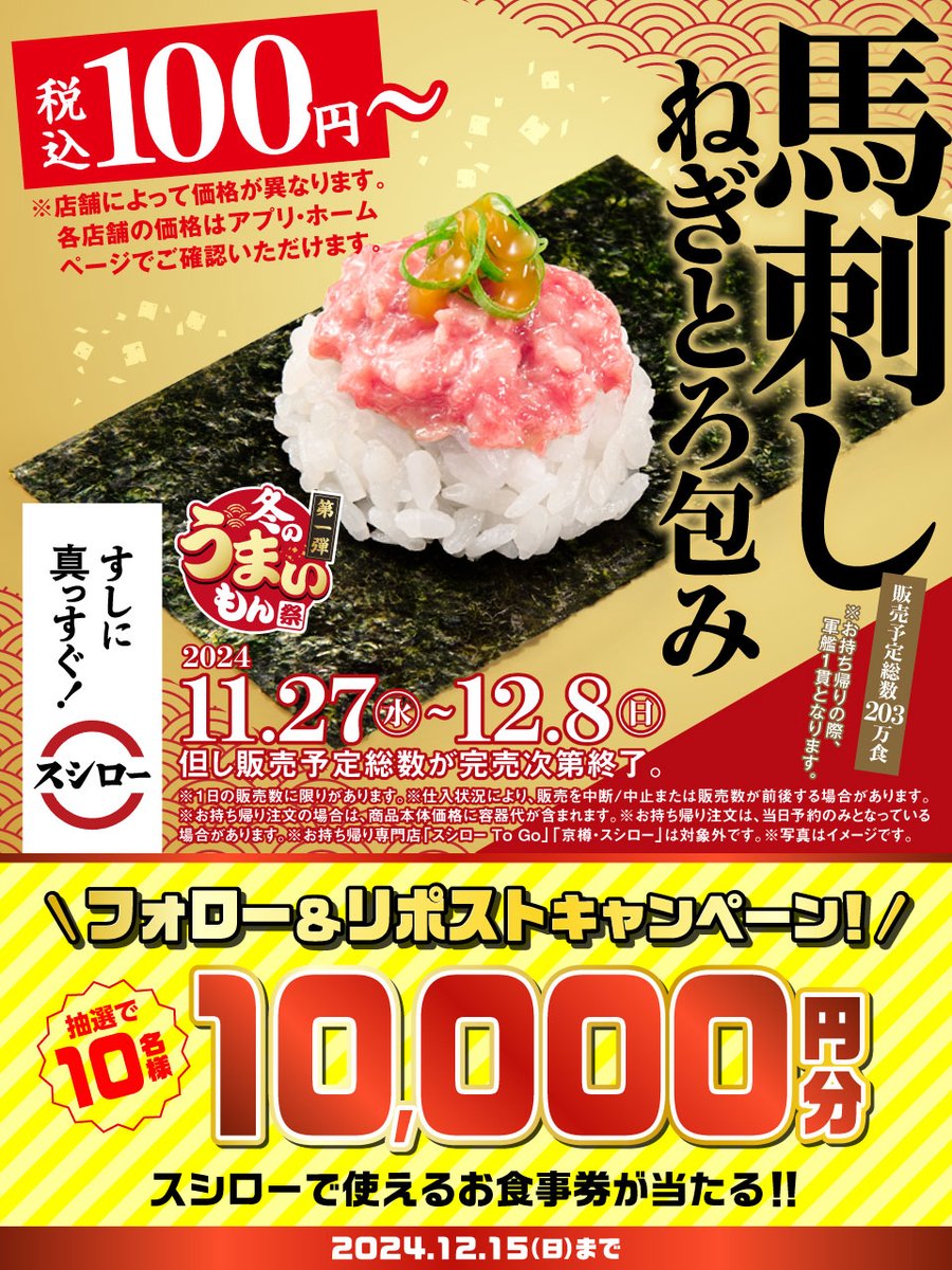akindosushiroco's tweet photo. ＼🏮✨本日から✨🏮／

🍣✨ 『馬刺しねぎとろ包み』 ✨🍣 が 税込100円～❗❗
※店舗によって価格が異なります

🟦詳しくは▶https://t.co/3NhuhhkRFp
#冬のうまいもん祭第一弾スシロー

抽選で1⃣0⃣名様に🧧お食事券🧧が当たる🎁
1⃣@akindosushiroco をフォロー📲
2⃣この投稿をいいね❤＆リポスト🔃 https://t.co/qJCDyvGvCN