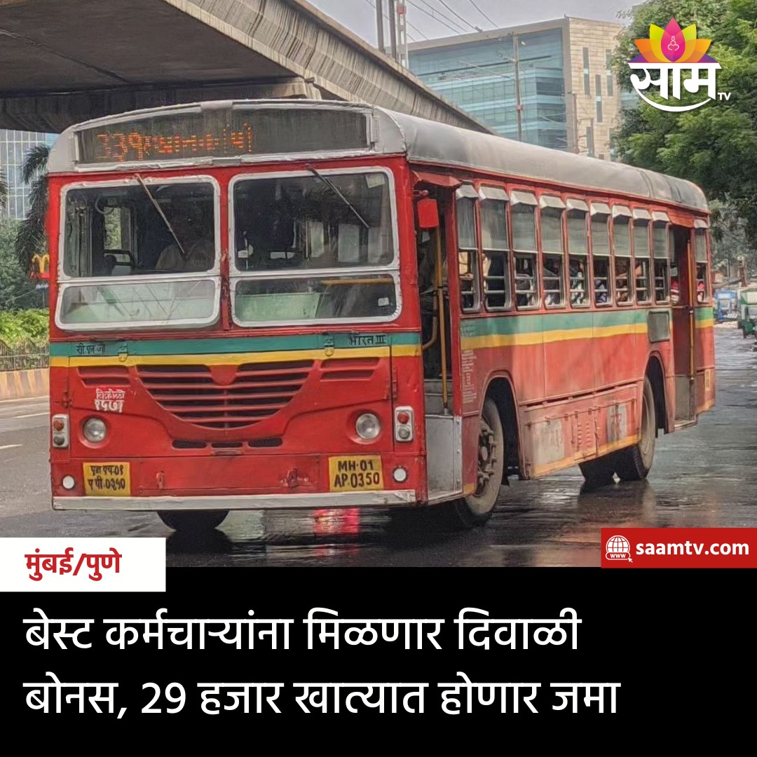 saamTVnews's tweet photo. मुंबईतील बेस्ट कर्मचाऱ्यासाठी आनंदाची बातमी आहे. बेस्ट कर्मचाऱ्यांचा रखडलेला दिवाळी बोनस (26 नोव्हेंबर) रोजी मिळणार आहे. तब्बल 29 हजार रुपयांचा बोनस बेस्ट कर्मचाऱ्यांच्या बँक खात्यामध्ये जमा होणार आहे.
https://t.co/X4Dj7XXVSu
#mumbaipune #bestemployees #diwalibonus https://t.co/LEjvVM4JeI